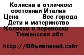 Коляска в отличном состоянии Италия › Цена ­ 3 000 - Все города Дети и материнство » Коляски и переноски   . Тюменская обл.